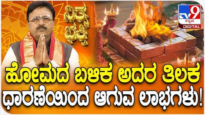Daily Devotional: ಹೋಮದ ಬಳಿಕ ಅದರ ತಿಲಕಧಾರಣೆಯಿಂದ ಆಗುವ ಲಾಭಗಳು! Daily Devotional: ಹೋಮದ ಬಳಿಕ ಅದರ ತಿಲಕಧಾರಣೆಯಿಂದ ಆಗುವ ಲಾಭಗಳು!