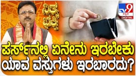 ಪರ್ಸ್​​ನಲ್ಲಿ ಏನೇನು ಇರಬೇಕು ಯಾವ ವಸ್ತುಗಳು ಇರಬಾರದು?