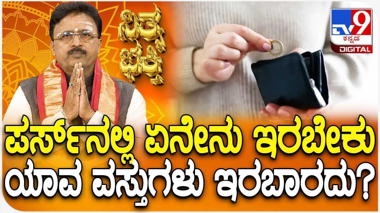 Daily Devotional: ಪರ್ಸ್ನಲ್ಲಿ ಏನೇನು ಇರಬೇಕು ಯಾವ ವಸ್ತುಗಳು ಇರಬಾರದು? Daily Devotional: ಪರ್ಸ್ನಲ್ಲಿ ಏನೇನು ಇರಬೇಕು ಯಾವ ವಸ್ತುಗಳು ಇರಬಾರದು?