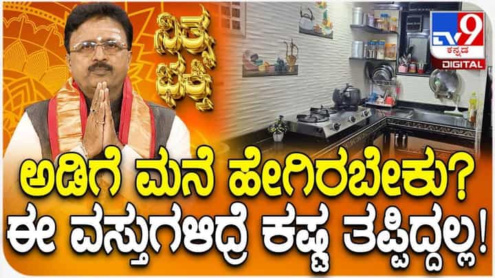 Daily Devotional: ಅಡಿಗೆ ಮನೆ ಹೇಗಿರಬೇಕು? ಈ ವಸ್ತುಗಳಿದ್ರೆ ಕಷ್ಟ ತಪ್ಪಿದ್ದಲ್ಲ! Daily Devotional: ಅಡಿಗೆ ಮನೆ ಹೇಗಿರಬೇಕು? ಈ ವಸ್ತುಗಳಿದ್ರೆ ಕಷ್ಟ ತಪ್ಪಿದ್ದಲ್ಲ!