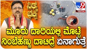 ಮೂರು ದಾರಿಯಲ್ಲಿಟ್ಟ ನಿಂಬೆಹಣ್ಣು ದಾಟಿದ್ರೆ ಏನಾಗುತ್ತೆ ಗೊತ್ತಾ?