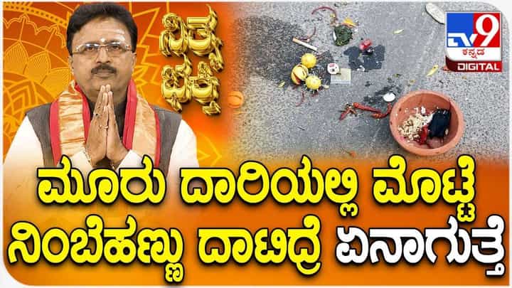 Daily Devotional: ಮೂರು ದಾರಿಯಲ್ಲಿಟ್ಟ ನಿಂಬೆಹಣ್ಣು ದಾಟಿದ್ರೆ ಏನಾಗುತ್ತೆ ಗೊತ್ತಾ? Daily Devotional: ಮೂರು ದಾರಿಯಲ್ಲಿಟ್ಟ ನಿಂಬೆಹಣ್ಣು ದಾಟಿದ್ರೆ ಏನಾಗುತ್ತೆ ಗೊತ್ತಾ?