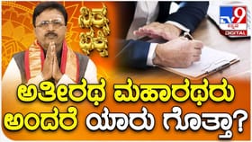 ಅತೀರಥ ಮಹಾರಥರು ಅಂದರೆ ಯಾರು ಗೊತ್ತಾ?