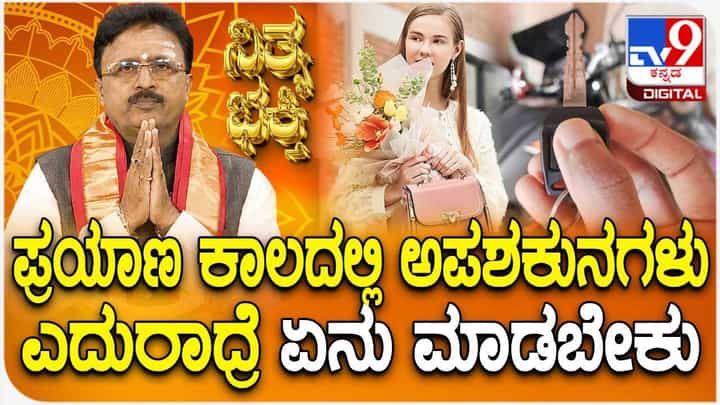 Daily Devotional: ಪ್ರಯಾಣ ಕಾಲದಲ್ಲಿ ಅಪಶಕುನಗಳು ಎದುರಾದ್ರೆ ಏನು ಮಾಡಬೇಕು? Daily Devotional: ಪ್ರಯಾಣ ಕಾಲದಲ್ಲಿ ಅಪಶಕುನಗಳು ಎದುರಾದ್ರೆ ಏನು ಮಾಡಬೇಕು?