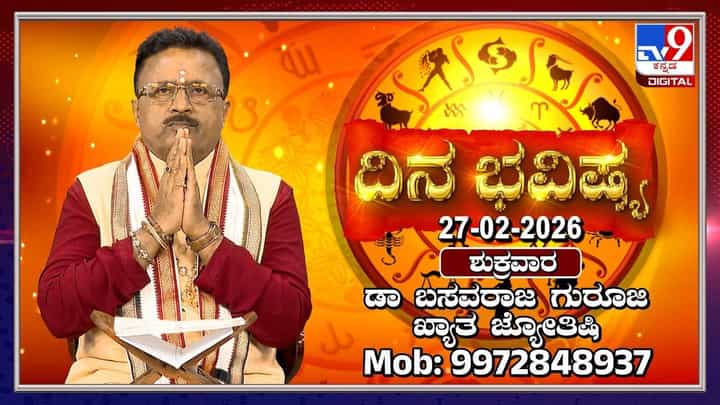 Horoscope Today 27 February: ಇಂದು ಈ ರಾಶಿಯವರ ಹಳೆಯ ಹೂಡಿಕೆಯಿಂದ ಲಾಭ Horoscope Today 27 February: ಇಂದು ಈ ರಾಶಿಯವರ ಹಳೆಯ ಹೂಡಿಕೆಯಿಂದ ಲಾಭ