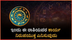 ಇಂದು ಈ ರಾಶಿಯವರ ಕಾರ್ಯ ನಿರುಪಯುಕ್ತ ಎನಿಸುವುದು