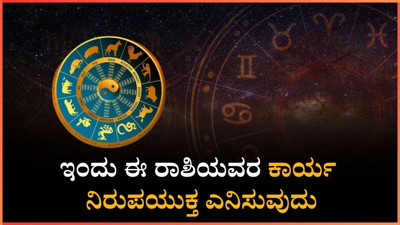 ದಿನ ಭವಿಷ್ಯ: ಇಂದು ಈ ರಾಶಿಯವರ ಕಾರ್ಯ ನಿರುಪಯುಕ್ತ ಎನಿಸುವುದು ದಿನ ಭವಿಷ್ಯ: ಇಂದು ಈ ರಾಶಿಯವರ ಕಾರ್ಯ ನಿರುಪಯುಕ್ತ ಎನಿಸುವುದು