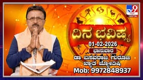 Horoscope Today 01 February​: ಇಂದು ಈ ರಾಶಿರ ಉದ್ಯೋಗದಲ್ಲಿ ಶುಭ