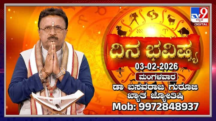 Horoscope Today 03 February: ಇಂದು ಈ ರಾಶಿಯವರಿಗೆ ಧನ ಯೋಗ! Horoscope Today 03 February: ಇಂದು ಈ ರಾಶಿಯವರಿಗೆ ಧನ ಯೋಗ!