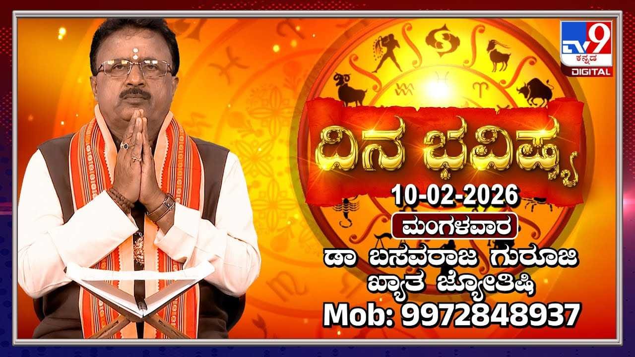 Horoscope Today 10 February: ಇಂದು ಈ ರಾಶಿಯವರಿಗೆ ಜವಾಬ್ದಾರಿ ಹೆಚ್ಚಾಗಬಹುದು! Horoscope Today 10 February: ಇಂದು ಈ ರಾಶಿಯವರಿಗೆ ಜವಾಬ್ದಾರಿ ಹೆಚ್ಚಾಗಬಹುದು!