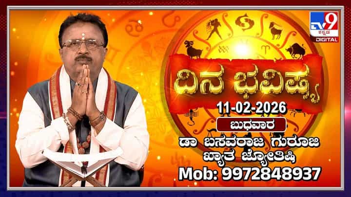 Horoscope Today 11 February: ಇಂದು ಈ ರಾಶಿಯವರಿಗೆ ಮನೆ ಖರೀದಿಸುವ ಯೋಗ! Horoscope Today 11 February: ಇಂದು ಈ ರಾಶಿಯವರಿಗೆ ಮನೆ ಖರೀದಿಸುವ ಯೋಗ!
