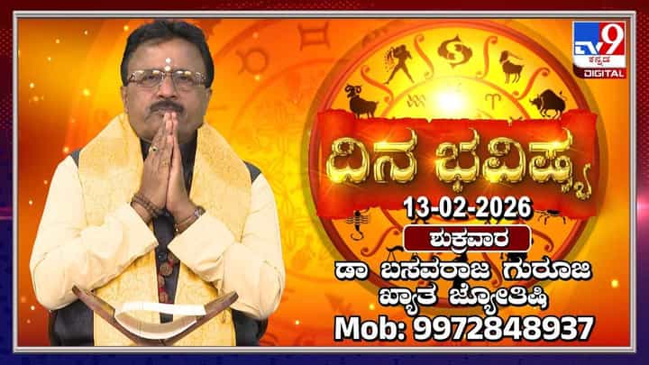 Horoscope Today 13 February: ಇಂದು ಈ ರಾಶಿಯವರ ಉದ್ಯೋಗದಲ್ಲಿ ಪ್ರಗತಿ Horoscope Today 13 February: ಇಂದು ಈ ರಾಶಿಯವರ ಉದ್ಯೋಗದಲ್ಲಿ ಪ್ರಗತಿ