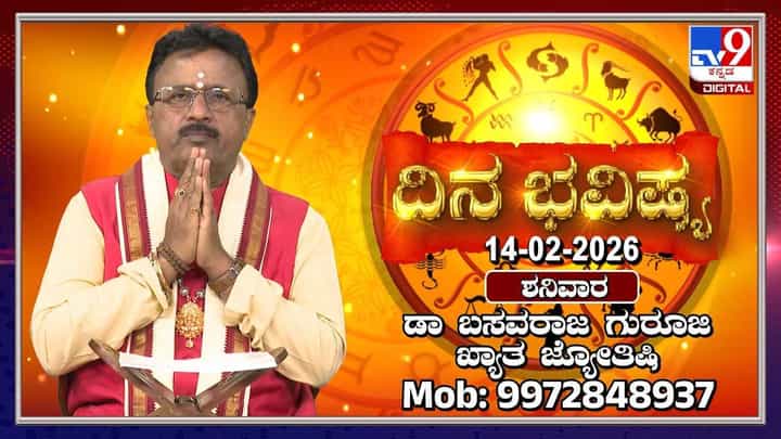 Horoscope Today 14 February: ಇಂದು ಈ ರಾಶಿಯವರಿಗೆ ಹಣಕಾಸು ವಿಚಾರದಲ್ಲಿ ಶುಭ Horoscope Today 14 February: ಇಂದು ಈ ರಾಶಿಯವರಿಗೆ ಹಣಕಾಸು ವಿಚಾರದಲ್ಲಿ ಶುಭ
