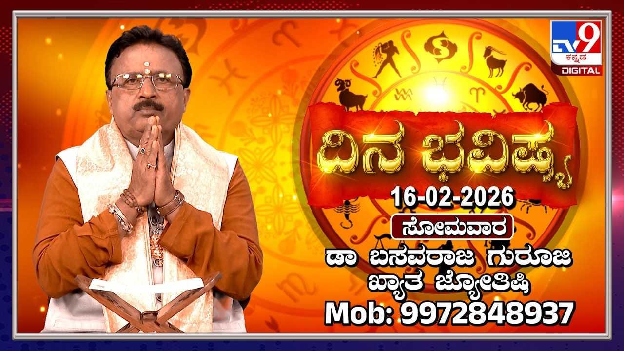 Horoscope Today 15 February: ಇಂದು ಈ ರಾಶಿಯವರಿಗೆ ಹಣಕಾಸು ತೊಂದರೆ! Horoscope Today 15 February: ಇಂದು ಈ ರಾಶಿಯವರಿಗೆ ಹಣಕಾಸು ತೊಂದರೆ!