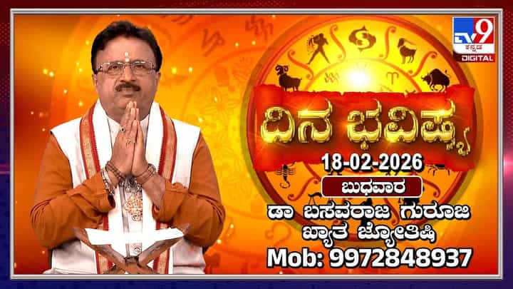Horoscope Today 18 February: ಇಂದು ಈ ರಾಶಿಯವರಿಗೆ ಮಾನಸಿಕ ಒತ್ತಡ ಜಾಸ್ತಿ! Horoscope Today 18 February: ಇಂದು ಈ ರಾಶಿಯವರಿಗೆ ಮಾನಸಿಕ ಒತ್ತಡ ಜಾಸ್ತಿ!