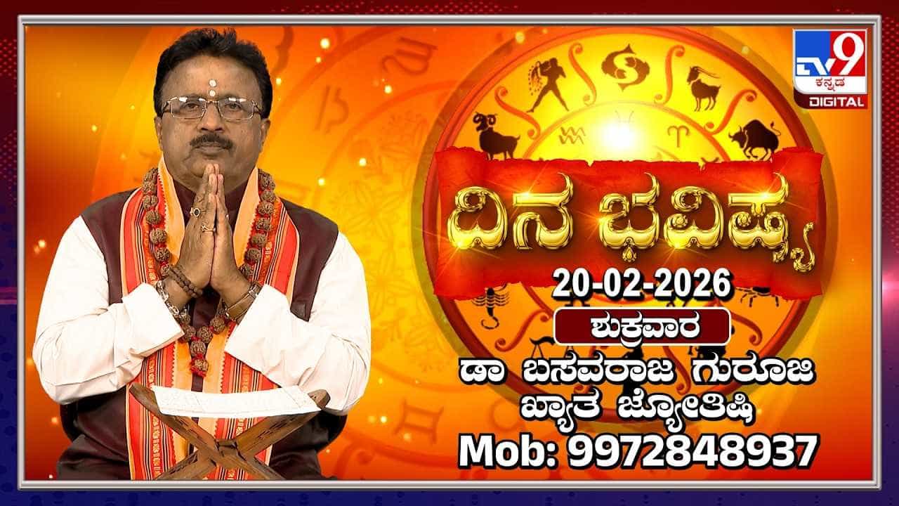 Horoscope Today 20 February: ಇಂದು ಈ ರಾಶಿಯವರ ಆದಾಯದಲ್ಲಿ ಏರಿಕೆ Horoscope Today 20 February: ಇಂದು ಈ ರಾಶಿಯವರ ಆದಾಯದಲ್ಲಿ ಏರಿಕೆ