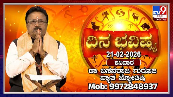 Horoscope Today 21 February: ಇಂದು ಈ ರಾಶಿಯವರ ಪ್ರೇಮ ವ್ಯವಹಾರಗಳಲ್ಲಿ ಮನ್ನಣೆ Horoscope Today 21 February: ಇಂದು ಈ ರಾಶಿಯವರ ಪ್ರೇಮ ವ್ಯವಹಾರಗಳಲ್ಲಿ ಮನ್ನಣೆ