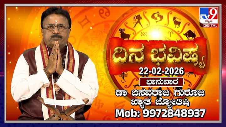 Horoscope Today 22 February: ಇಂದು ಈ ರಾಶಿಯವರಿಂದ ಆಸ್ತಿ ವಿಚಾರದಲ್ಲಿ ಕಲಹ ಉಂಟಾಗಬಹುದು! Horoscope Today 22 February: ಇಂದು ಈ ರಾಶಿಯವರಿಂದ ಆಸ್ತಿ ವಿಚಾರದಲ್ಲಿ ಕಲಹ ಉಂಟಾಗಬಹುದು!