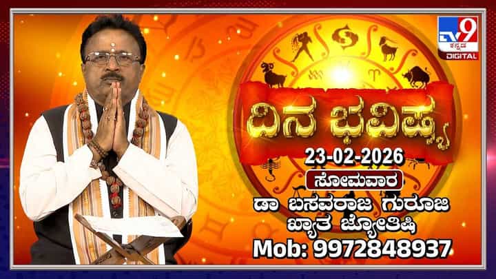 Horoscope Today 23 February: ಇಂದು ಈ ರಾಶಿಯವರ ವ್ಯಾಪಾರದಲ್ಲಿ ಯಶಸ್ಸು Horoscope Today 23 February: ಇಂದು ಈ ರಾಶಿಯವರ ವ್ಯಾಪಾರದಲ್ಲಿ ಯಶಸ್ಸು