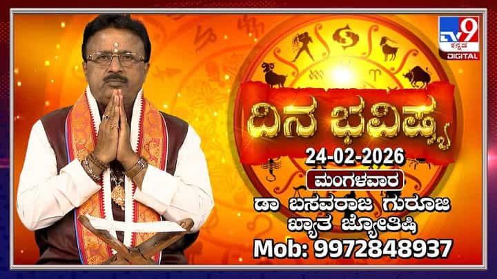 Horoscope Today 24 February: ಇಂದು ಈ ರಾಶಿಯವರ ವ್ಯಾಪಾರದಲ್ಲಿ ಯಶಸ್ಸು Horoscope Today 24 February: ಇಂದು ಈ ರಾಶಿಯವರ ವ್ಯಾಪಾರದಲ್ಲಿ ಯಶಸ್ಸು