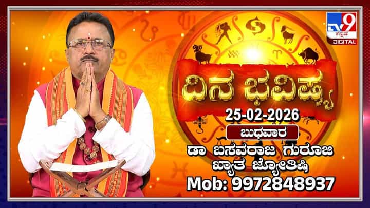 Horoscope Today 25 February: ಇಂದು ಈ ರಾಶಿಯವರಿಗೆ ಆಕಸ್ಮಿಕ ಪ್ರಯಾಣ ಮಾಡಬೇಕಾದೀತು Horoscope Today 25 February: ಇಂದು ಈ ರಾಶಿಯವರಿಗೆ ಆಕಸ್ಮಿಕ ಪ್ರಯಾಣ ಮಾಡಬೇಕಾದೀತು