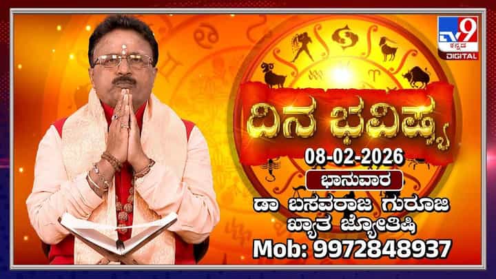 Horoscope Today 08 February: ಇಂದು ಈ ರಾಶಿಯವರು ಬೇರೆಯವರ ಕೆಲಸಕ್ಕೆ ಸಮಯ ವ್ಯರ್ಥ ಮಾಡಬಾರದು Horoscope Today 08 February: ಇಂದು ಈ ರಾಶಿಯವರು ಬೇರೆಯವರ ಕೆಲಸಕ್ಕೆ ಸಮಯ ವ್ಯರ್ಥ ಮಾಡಬಾರದು