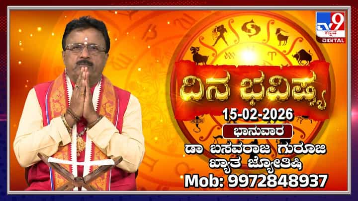 Horoscope Today 15 February: ಈ ರಾಶಿಯವರಿಗೆ ಇಂದು ಸಿಗಲಿದೆ ಐದು ಗ್ರಹಗಳ ಶುಭ ಫಲ Horoscope Today 15 February: ಈ ರಾಶಿಯವರಿಗೆ ಇಂದು ಸಿಗಲಿದೆ ಐದು ಗ್ರಹಗಳ ಶುಭ ಫಲ