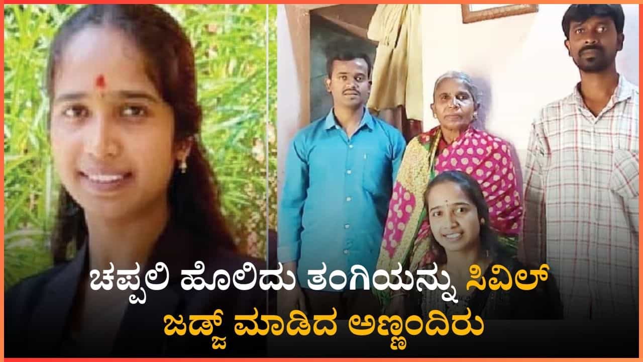 ತಂಗಿಯ ಕನಸಿಗೆ ರೆಕ್ಕೆ ಪುಕ್ಕ ಕಟ್ಟಿದ್ದು ಅಣ್ಣಂದಿರು: ಚಪ್ಪಲಿ ಹೊಲಿಯುವವರ ತಂಗಿ ಪದ್ಮಾವತಿ ಈಗ ಸಿವಿಲ್ ಜಡ್ಜ್​​​