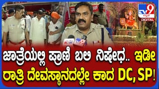 ದಾವಣಗೆರೆ ಜಾತ್ರೆಯಲ್ಲಿ ಪ್ರಾಣಿ ಬಲಿ ನಿಷೇಧ: ಇಡೀ ರಾತ್ರಿ ದೇಗುಲದ ಆವರಣದಲ್ಲೇ ಕಾದು ಕುಳಿತ ಡಿಸಿ, ಎಸ್​​ಪಿ