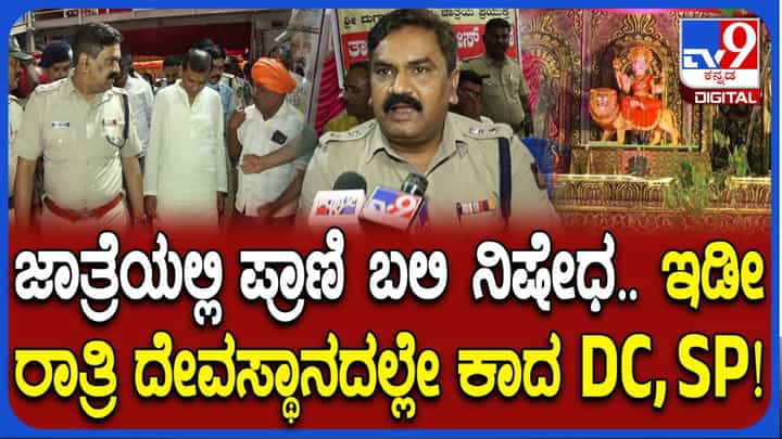 ದಾವಣಗೆರೆ ಜಾತ್ರೆಯಲ್ಲಿ ಪ್ರಾಣಿ ಬಲಿ ನಿಷೇಧ: ಇಡೀ ರಾತ್ರಿ ದೇಗುಲದ ಆವರಣದಲ್ಲೇ ಕಾದು ಕುಳಿತ ಡಿಸಿ, ಎಸ್ಪಿ ದಾವಣಗೆರೆ ಜಾತ್ರೆಯಲ್ಲಿ ಪ್ರಾಣಿ ಬಲಿ ನಿಷೇಧ: ಇಡೀ ರಾತ್ರಿ ದೇಗುಲದ ಆವರಣದಲ್ಲೇ ಕಾದು ಕುಳಿತ ಡಿಸಿ, ಎಸ್ಪಿ