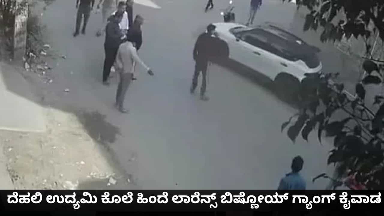 ದೆಹಲಿ ಉದ್ಯಮಿಯ ಕೊಲೆ ಹಿಂದೆ ಲಾರೆನ್ಸ್ ಬಿಷ್ಣೋಯ್ ಗ್ಯಾಂಗ್ ಕೈವಾಡ ದೆಹಲಿ ಉದ್ಯಮಿಯ ಕೊಲೆ ಹಿಂದೆ ಲಾರೆನ್ಸ್ ಬಿಷ್ಣೋಯ್ ಗ್ಯಾಂಗ್ ಕೈವಾಡ