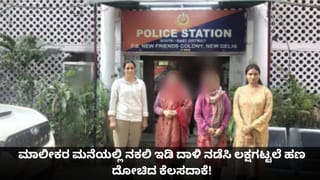 ಮನೆಕೆಲಸದಾಕೆಯೇ ವಿಲನ್; ಮಾಲೀಕರ ಮನೆಯಲ್ಲಿ ನಕಲಿ ಇಡಿ ದಾಳಿ ನಡೆಸಿ ಲಕ್ಷಗಟ್ಟಲೆ ಹಣ ದೋಚಿದ ಮಹಿಳೆ!
