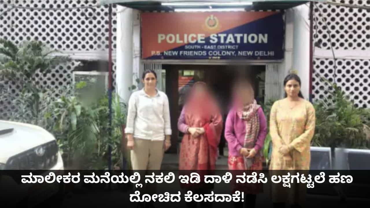 ಮನೆಕೆಲಸದಾಕೆಯೇ ವಿಲನ್; ಮಾಲೀಕರ ಮನೆಯಲ್ಲಿ ನಕಲಿ ಇಡಿ ದಾಳಿ ನಡೆಸಿ ಲಕ್ಷಗಟ್ಟಲೆ ಹಣ ದೋಚಿದ ಮಹಿಳೆ! ಮನೆಕೆಲಸದಾಕೆಯೇ ವಿಲನ್; ಮಾಲೀಕರ ಮನೆಯಲ್ಲಿ ನಕಲಿ ಇಡಿ ದಾಳಿ ನಡೆಸಿ ಲಕ್ಷಗಟ್ಟಲೆ ಹಣ ದೋಚಿದ ಮಹಿಳೆ!