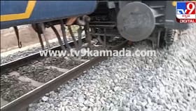 ಬಿಡದಿ ಬಳಿ ಹಳಿತಪ್ಪಿದ ರೈಲು, ತಪ್ಪಿದ ಭಾರಿ ದುರಂತ