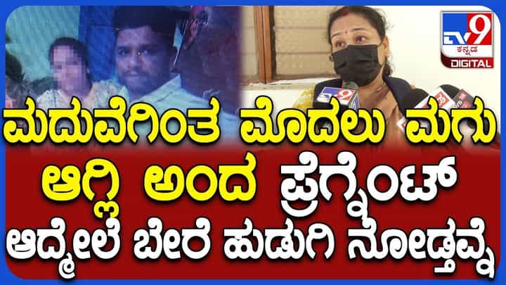 ಪ್ರೆಗ್ನೆಂಟ್ ಆದ್ಮೇಲೆ ಕೈಕೊಟ್ಟವ್ನೆ: ಲವ್ ಹೆಸರಲ್ಲಿ ಮೋಸ ಮಾಡಿದವನ ಕಾಮುಕತೆ ಬಿಚ್ಚಿಟ್ಟ ಸಂತ್ರಸ್ತೆ ಪ್ರೆಗ್ನೆಂಟ್ ಆದ್ಮೇಲೆ ಕೈಕೊಟ್ಟವ್ನೆ: ಲವ್ ಹೆಸರಲ್ಲಿ ಮೋಸ ಮಾಡಿದವನ ಕಾಮುಕತೆ ಬಿಚ್ಚಿಟ್ಟ ಸಂತ್ರಸ್ತೆ