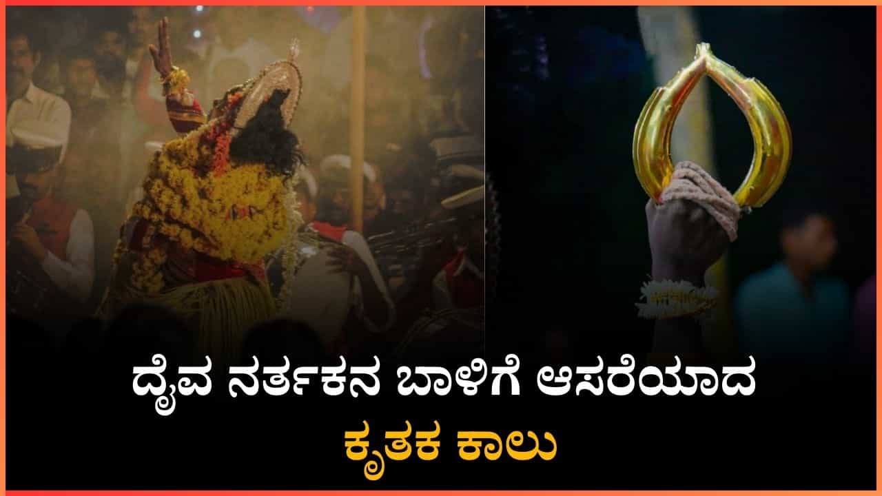 ದೈವದ ಗಗ್ಗರ ಕಟ್ಟಲು ಕಾಲುಗಳೇ ಇಲ್ಲ: ದೈವ ನರ್ತಕನಿಗೆ ಆಸರೆಯಾದ ಕೃತಕ ಕಾಲು ದೈವದ ಗಗ್ಗರ ಕಟ್ಟಲು ಕಾಲುಗಳೇ ಇಲ್ಲ: ದೈವ ನರ್ತಕನಿಗೆ ಆಸರೆಯಾದ ಕೃತಕ ಕಾಲು