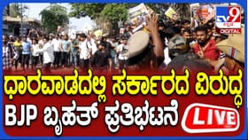Live: ಧಾರವಾಡದಲ್ಲಿ ಅಖಿಲ ಕರ್ನಾಟಕ ರಾಜ್ಯ ವಿದ್ಯಾರ್ಥಿ ಸಂಘಟನೆ ಪ್ರತಿಭಟನೆ