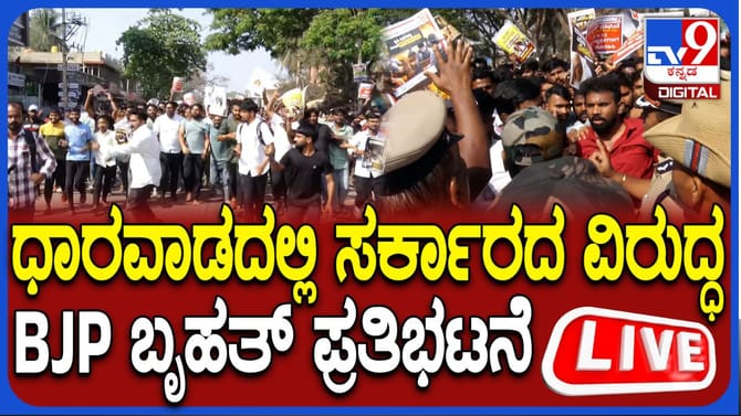 Live: ಧಾರವಾಡದಲ್ಲಿ ಅಖಿಲ ಕರ್ನಾಟಕ ರಾಜ್ಯ ವಿದ್ಯಾರ್ಥಿ ಸಂಘಟನೆ ಪ್ರತಿಭಟನೆ