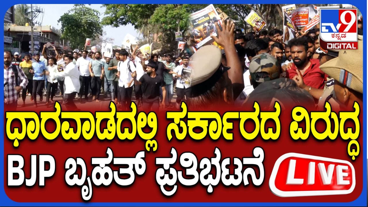 Live: ಧಾರವಾಡದಲ್ಲಿ ಅಖಿಲ ಕರ್ನಾಟಕ ರಾಜ್ಯ ವಿದ್ಯಾರ್ಥಿ ಸಂಘಟನೆ ಪ್ರತಿಭಟನೆ, ನೇರಪ್ರಸಾರ Live: ಧಾರವಾಡದಲ್ಲಿ ಅಖಿಲ ಕರ್ನಾಟಕ ರಾಜ್ಯ ವಿದ್ಯಾರ್ಥಿ ಸಂಘಟನೆ ಪ್ರತಿಭಟನೆ, ನೇರಪ್ರಸಾರ
