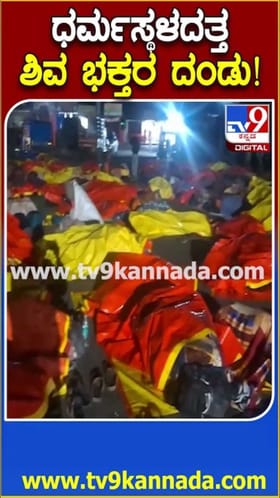 ಧರ್ಮಸ್ಥಳದತ್ತ ಶಿವಭಕ್ತರ ದಂಡು!
