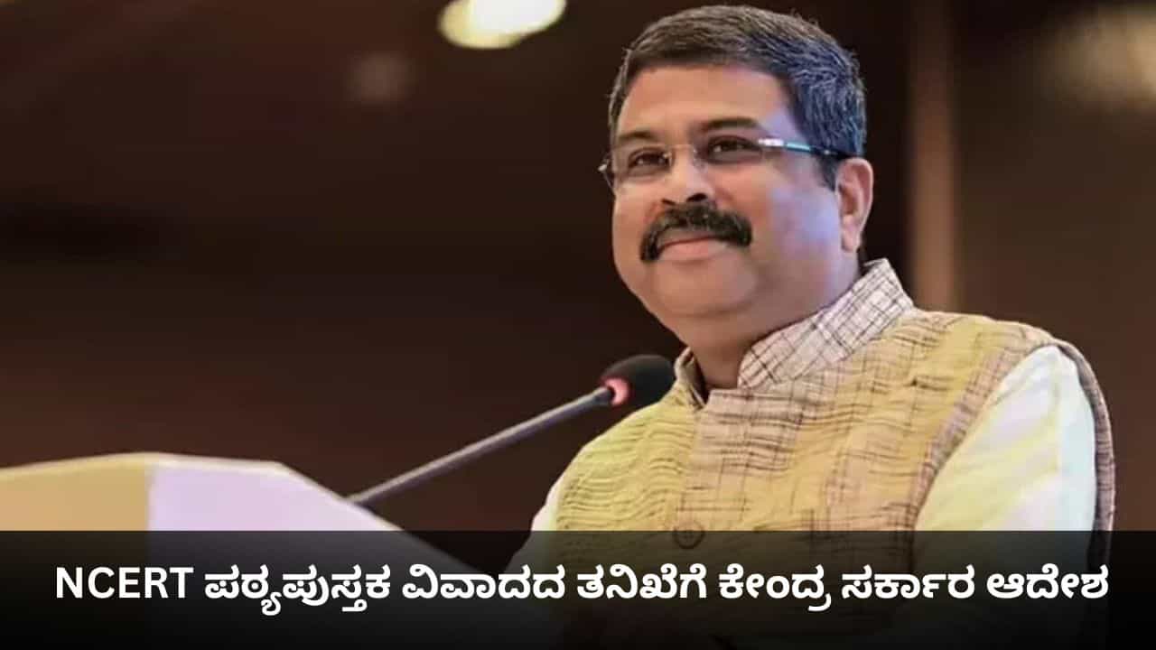 ನ್ಯಾಯಾಂಗಕ್ಕೆ ಅಗೌರವ ತೋರುವ ಉದ್ದೇಶವಿಲ್ಲ; NCERT ಪಠ್ಯಪುಸ್ತಕ ವಿವಾದದ ತನಿಖೆಗೆ ಕೇಂದ್ರ ಸರ್ಕಾರ ಆದೇಶ