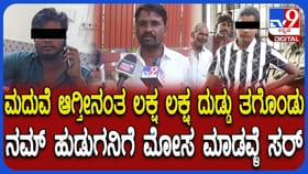 ಪ್ರೀತಿ, ಮದ್ವೆ ಹೆಸರಲ್ಲಿ ಯುವಕರಿಗೆ ಗಾಳ ಹಾಕುತ್ತಿದ್ದವಳು ಮಾಡಿದ್ದೇನು?