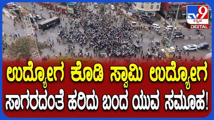 ಧಾರವಾಡದಲ್ಲಿ ಯುವಕರ ಉಗ್ರ ಹೋರಾಟ ಡ್ರೋನ್ನಲ್ಲಿ ಕಂಡಿದ್ದು ಹೀಗೆ ಧಾರವಾಡದಲ್ಲಿ ಯುವಕರ ಉಗ್ರ ಹೋರಾಟ ಡ್ರೋನ್ನಲ್ಲಿ ಕಂಡಿದ್ದು ಹೀಗೆ
