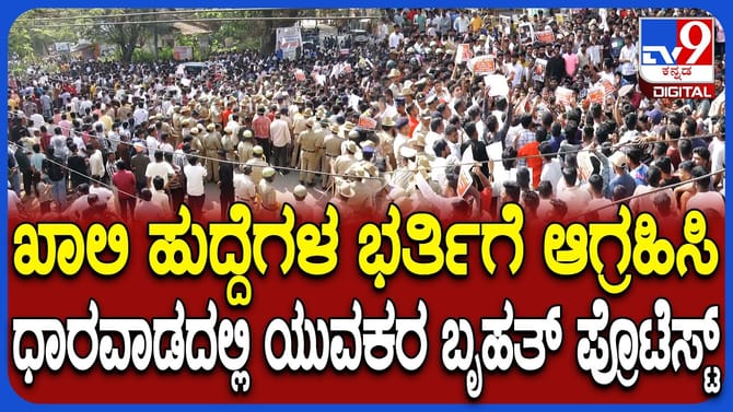 ಉದ್ಯೋಗಾಕಾಂಕ್ಷಿಗಳ ಕಿಚ್ಚು: ಅನುಮತಿ ನಿರಾಕರಣೆ ನಡುವೆಯೂ ಬೃಹತ್​ ಪ್ರತಿಭಟನೆ