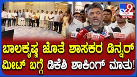 ಶಾಸಕರ ಡಿನ್ನರ್ ಮೀಟಿಂಗ್ ಬಗ್ಗೆ ಮೌನ ಮುರಿದ ಡಿಕೆಶಿ: ಹೇಳಿದ್ದೇನು ನೋಡಿ!