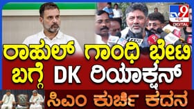 ಸಿಎಂ ಸ್ಥಾನಕ್ಕೆ ಬಿಗಿಪಟ್ಟು: ರಾಹುಲ್ ಭೇಟಿ ಬಗ್ಗೆ ಡಿಕೆಶಿ ಹೇಳಿದ್ದೇನು?
