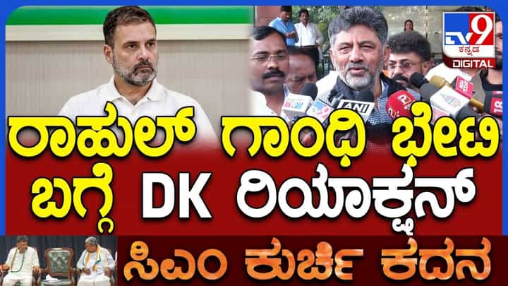 ಸಿಎಂ ಸ್ಥಾನಕ್ಕೆ ಬಿಗಿಪಟ್ಟು: ರಾಹುಲ್ ಗಾಂಧಿ ಭೇಟಿ ಬಗ್ಗೆ ಡಿಕೆ ಶಿವಕುಮಾರ್ ಹೇಳಿದ್ದೇನು? ಸಿಎಂ ಸ್ಥಾನಕ್ಕೆ ಬಿಗಿಪಟ್ಟು: ರಾಹುಲ್ ಗಾಂಧಿ ಭೇಟಿ ಬಗ್ಗೆ ಡಿಕೆ ಶಿವಕುಮಾರ್ ಹೇಳಿದ್ದೇನು?