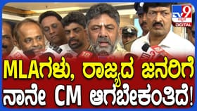 ಶಾಸಕರು, ರಾಜ್ಯದ ಜನರಿಗೆ ನಾನೇ ಸಿಎಂ ಆಗಬೇಕೆಂದಿದೆ: ಡಿಕೆ ಶಿವಕುಮಾರ್