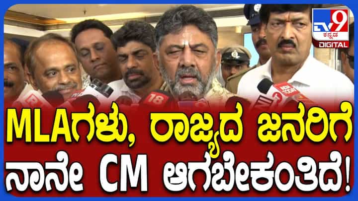 ಶಾಸಕರು, ರಾಜ್ಯದ ಜನರಿಗೆ ನಾನೇ ಸಿಎಂ ಆಗಬೇಕೆಂದಿದೆ, ಆದರೆ ಅದು... ಡಿಕೆ ಶಿವಕುಮಾರ್ ಹೀಗಂದಿದ್ಯಾಕೆ? ಶಾಸಕರು, ರಾಜ್ಯದ ಜನರಿಗೆ ನಾನೇ ಸಿಎಂ ಆಗಬೇಕೆಂದಿದೆ, ಆದರೆ ಅದು... ಡಿಕೆ ಶಿವಕುಮಾರ್ ಹೀಗಂದಿದ್ಯಾಕೆ?