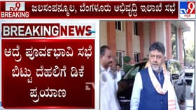 ಬಜೆಟ್ ಪೂರ್ವಭಾವಿ ಸಭೆ ಬಿಟ್ಟು ದೆಹಲಿ ಪ್ರವಾಸ: ಡಿಕೆಶಿ ನಡೆಯೇ ಕುತೂಹಲ